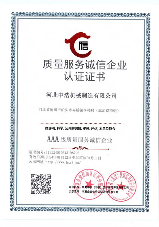 <strong>質量服務誠信企業(yè)認證證書</strong>中浩